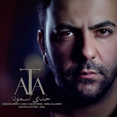 دانلود آهنگ جدید خدای آسمونا با صدای عطا