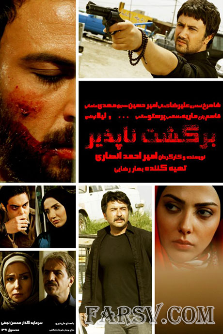 دانلود فیلم برگشت ناپذیر با کیفیت عالی دانلود مستقیم فیلم ایرانی جدید برگشت ناپذیر