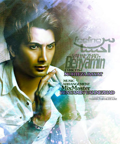 دانلود آهنگ جدید بنیامین ولی نژاد به نام احساس