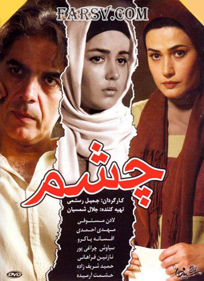 دانلود مستقیم فیلم ایرانی جدید به نام چشم