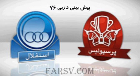 مسابقه پیش بینی نتیجه دربی 76