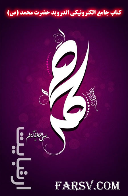 دانلود کتاب زندگینامه حضرت محمد