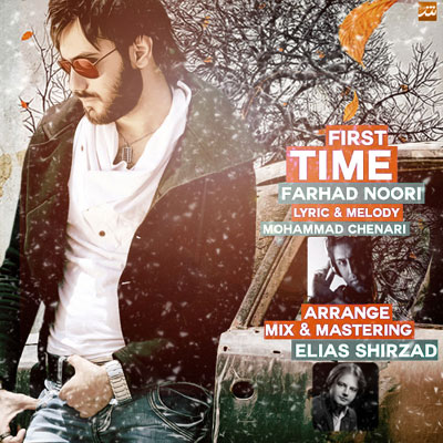 دانلود آهنگ جدید اولین بار فرهاد نوری