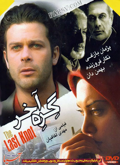 دانلود مستقیم فیلم جدید گره آخر