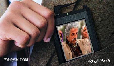 مشاهده تلویزیون روی موبایل