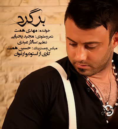 دانلود آهنگ برگرد از مهدی همت