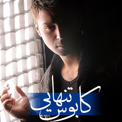 دانلود آهنگ جدید مهران جعفری به نام کابوس تنهایی