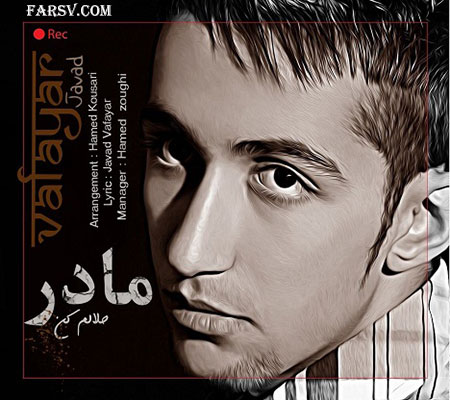 آهنگ جدید جواد وفایار به نام مادر حلالم کن