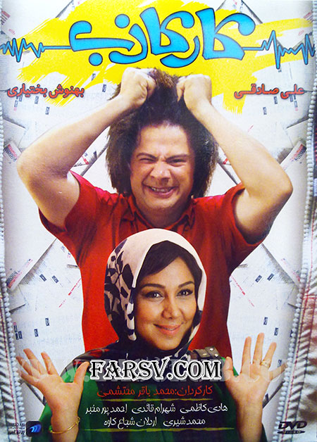 دانلود فیلم ایرانی کار کاذب