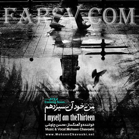 آلبوم جدید محسن چاوشی به نام من خود آن سیزده ام