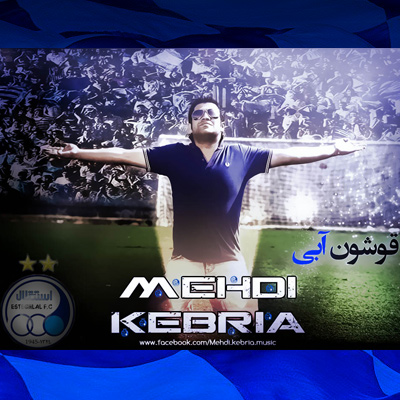 آهنگ جدید مهدی کبریا به نام قوشون آبی