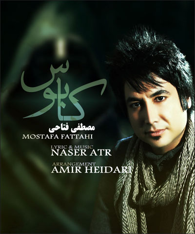 آهنگ جدید کابوس از مصطفی فتاحی