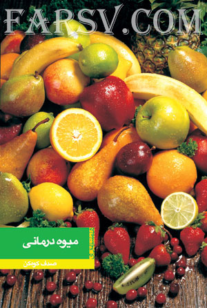 دانلود کتاب میوه درمانی