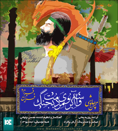 دانلود آهنگ واسه آبروی مردم بجنگ