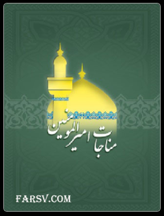 نرم افزار مناجات حضرت علی (علیه السلام) در کوفه (اندروید) مناجات حضرت علی در مسجد كوفه