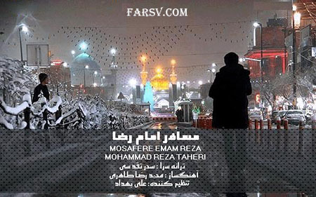 دانلود آهنگ جدید محمدرضا طاهری به نام مسافر امام رضا