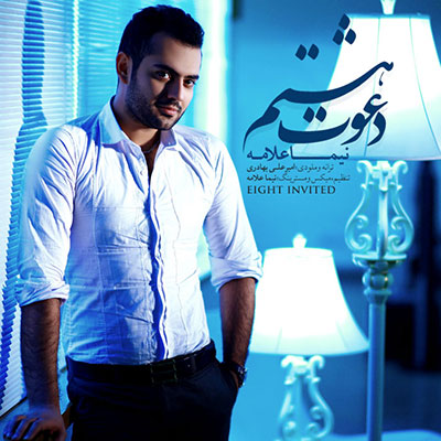 دانلود آهنگ جدید نیما علامه به نام دعوت هشتم