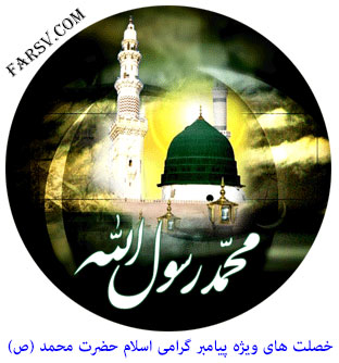 خصلت های پیامبر