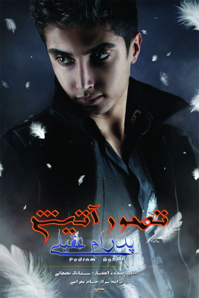 دانلود آهنگ تصور آتش از پدرام عقیلی