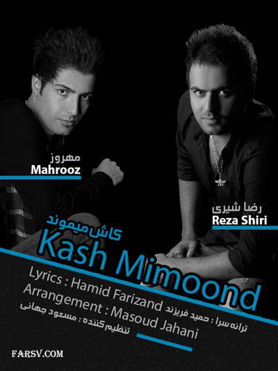 دانلود آهنگ جدید رضا شیری و مهروز به نام کاش میموند