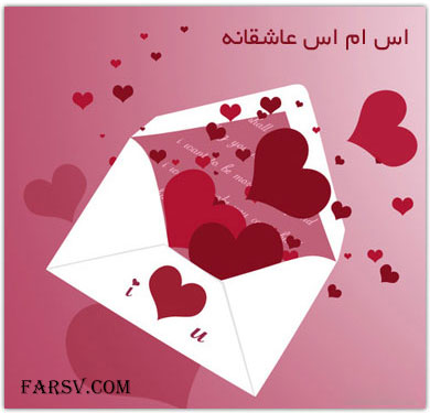 اس ام اس های رمانتیک و عاشقانه 11 اسفند ماه 1391