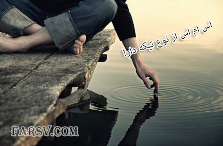 پیامک های جالب و تیکه دار