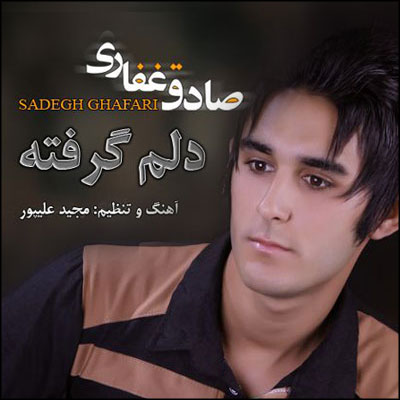 دانلود آهنگ دلم گرفته از صادق غفاری