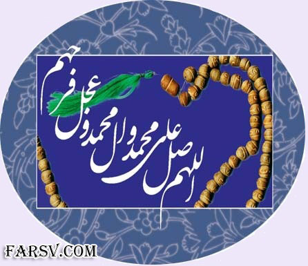 اللهم صل علی محمد و آل محمد و عجل فرجهم