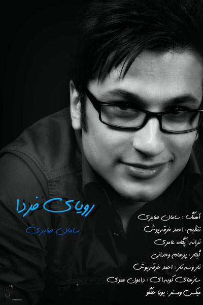 آهنگ جدید سامان صابری به نام فردا