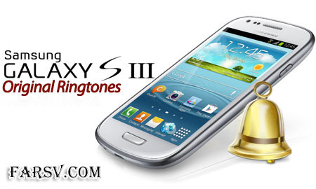 رینگتون ها و زنگ های هشدار Samsung Galaxy S-III