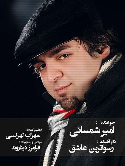 دانلود آهنگ جدید امیر شمسایی به نام رسواترین عاشق