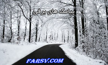 جدیدترین مجموعه پیامک های برفی