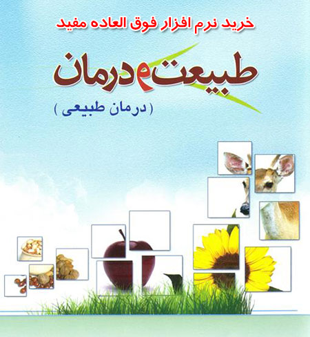 نرم افزار طبیعت و درمان