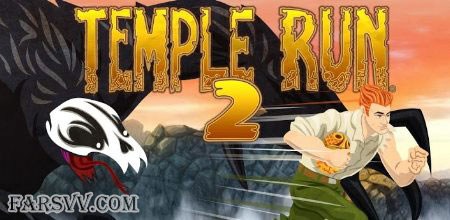 دانلود بازی Temple Run 2 برای اندروید