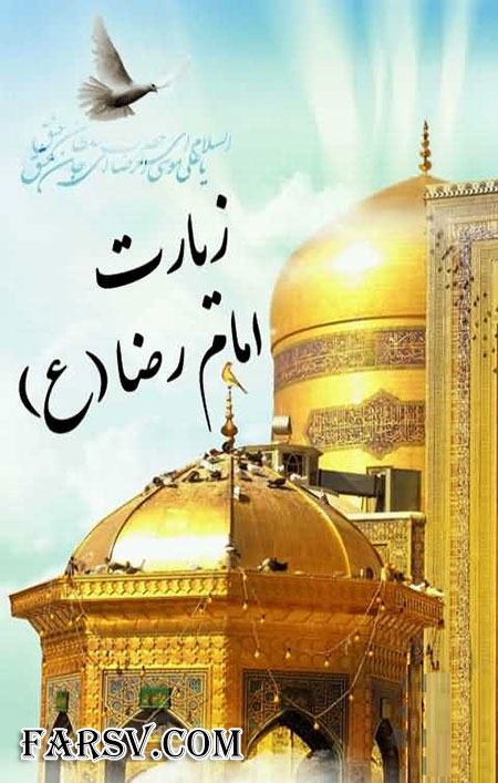 نرم افزار زیارت امام رضا (ع)