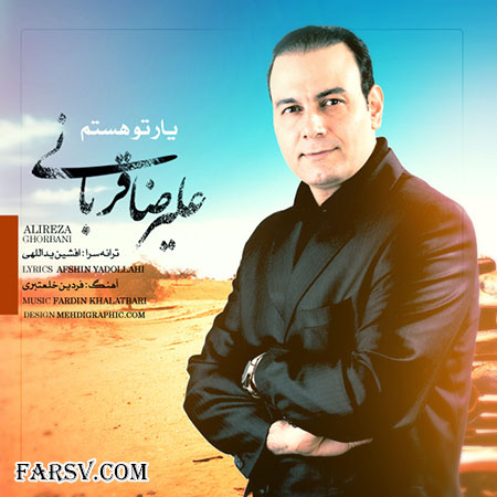 دانلود آهنگ جدید علیرضا قربانی به نام یار تو هستم