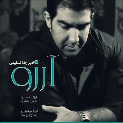 دانلود آهنگ امیررضا تسلیمی به نام آرزو