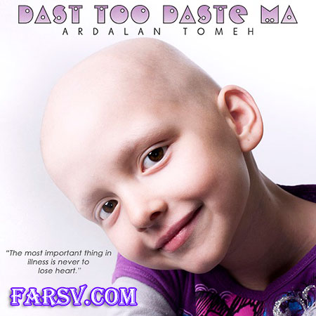 دانلود ترانه جدید و بسیار زیبای اردلان طعمه با نام دست تو دست ما دانلود آهنگ جدید اردلان طعمه به نام دست تو دست ما