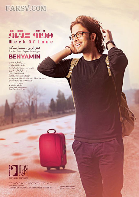 دانلود آهنگ جدید و فوق العاده زیبای بنیامین به نام هفته عشق دانلود آهنگ جدید بنیامین بهادری به نام هفته ی عشق