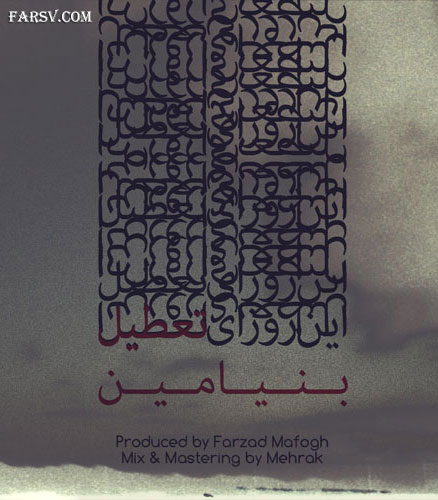 دانلود آهنگ جدید بنیامین به نام تو این روزای تعطیل