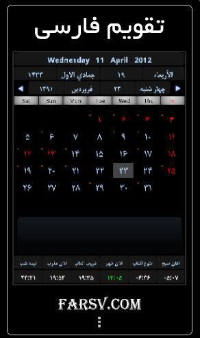 تقویم فارسی برای اندروید