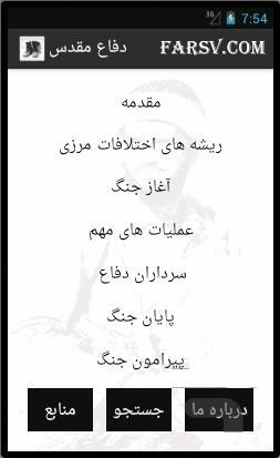 دانلود نرم افزار موبایل دفاع مقدس برای گوشی های اندروید دانلود نرم افزار دفاع مقدس برای اندروید