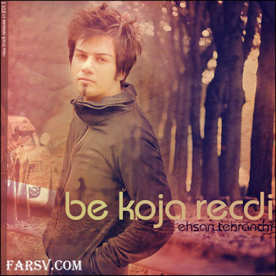 دانلود آهنگ به کجا رسیدی احسان تهرانچی