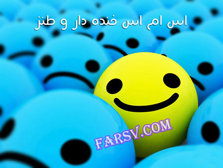 جدیدترین پیامک ها و مطالب طنز جدید