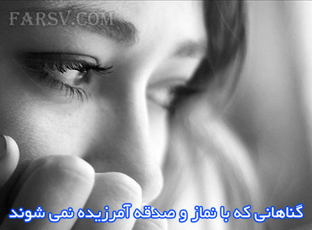 گناهانی که با نماز و صدقه آمرزیده نمی&zwnj;شوند