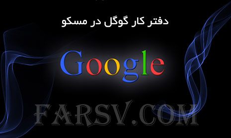 تصاویر فوق العاده زیبا از دفتر کار شرکت گوگل در مسکو عکس دفتر کار گوگل در مسکو