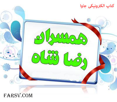 دانلود کتاب الکترونیکی همسران رضاشاه (جاوا) کتاب الکترونیکی همسران رضا شاه