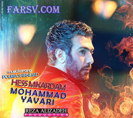 دانلود آهنگ جدید محمد یاوری به نام حس میکردم