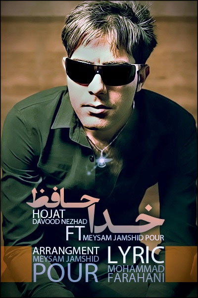 دانلود آهنگ جدید حجت داوود نژاد به نام خدافظ