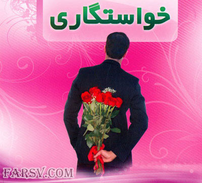 نکات مهم و خواندنی برای پسران در روز خواستگاری نکات مهم در خواستگاری